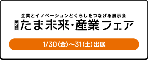 たま未来・産業フェア