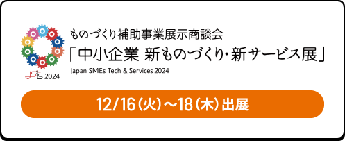 中小企業 新ものづくり・新サービス展