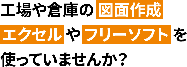 工場や倉庫の 図面作成エクセル や フリーソフト を使っていませんか？