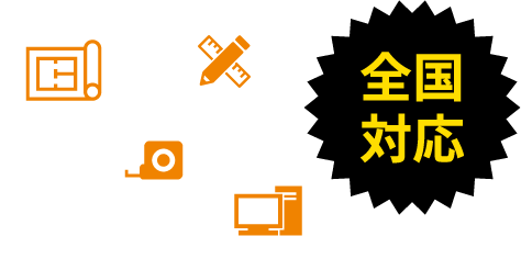 全国対応