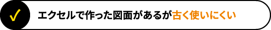 エクセルで作った図面があるが古く使いにくい