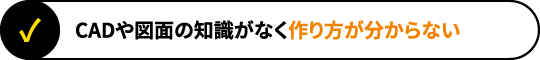 CADや図面の知識がなく作り方が分からない