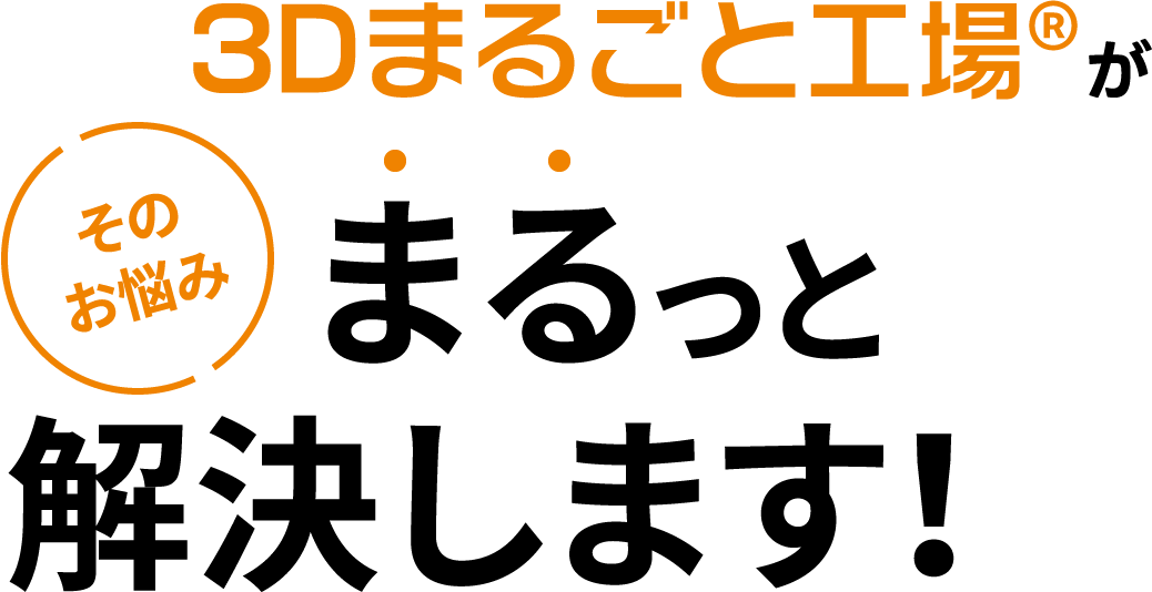 そのお悩み3Dまるごと工場®がまるっと解決します！