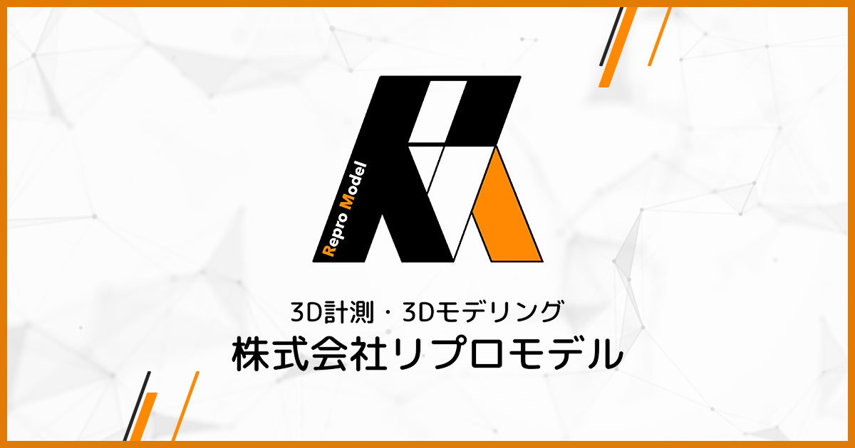 株式会社リプロモデル【公式】3D測量・3Dモデリング